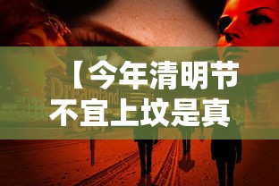【今年清明节不宜上坟是真的吗 → 为什么说今年清明不能上坟】