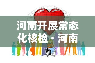 河南开展常态化核检 · 河南全面核酸检测