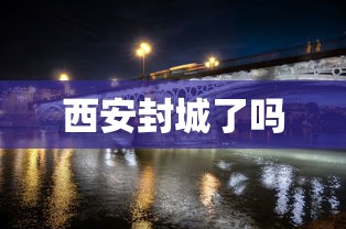 西安封城了吗