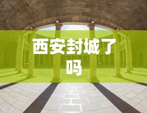 西安封城了吗