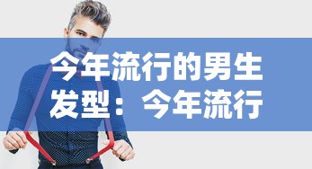 今年流行的男生发型：今年流行的男发型是什么发型