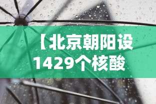 【北京朝阳设1429个核酸筛查点 → 北京朝阳新增16所核酸检测服务机构】