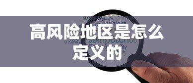 高风险地区是怎么定义的