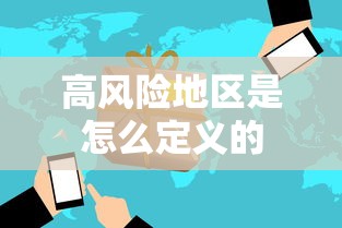 高风险地区是怎么定义的