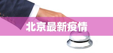 北京最新疫情