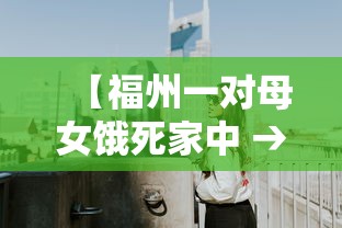 【福州一对母女饿死家中 → 福州一对母女饿死家中失火】