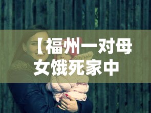 【福州一对母女饿死家中 → 福州一对母女饿死家中失火】