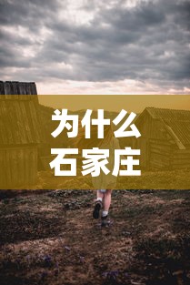 为什么石家庄部分村民要异地隔离：石家庄居民为什么要异地隔离