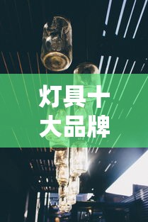 灯具十大品牌排行榜前十名 · 灯具十大品牌排行榜前十名?