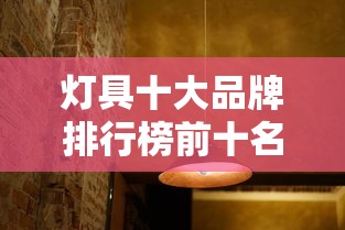 灯具十大品牌排行榜前十名 · 灯具十大品牌排行榜前十名?