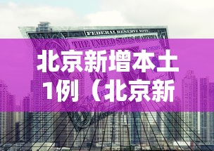 北京新增本土1例（北京新增本土5例）