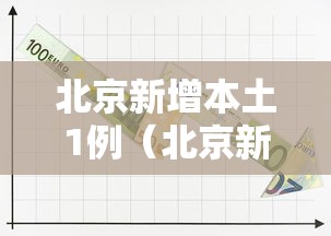 北京新增本土1例（北京新增本土5例）