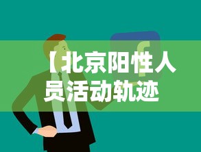 【北京阳性人员活动轨迹公布 → 北京阳性患者】