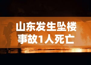 山东发生坠楼事故1人死亡/山东男子坠楼