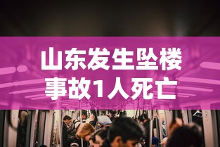 山东发生坠楼事故1人死亡/山东男子坠楼