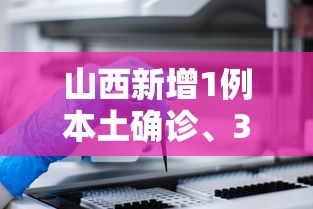 山西新增1例本土确诊、3例本土无症状（山西新增1例本土病例活动轨迹）