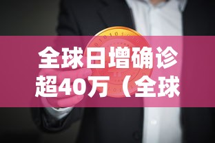 全球日增确诊超40万（全球日增确诊超46万例）