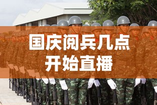 国庆阅兵几点开始直播