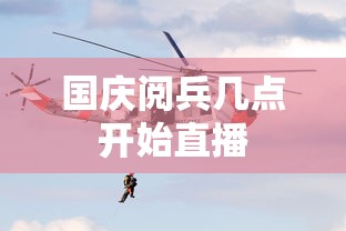 国庆阅兵几点开始直播