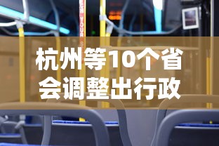 杭州等10个省会调整出行政策