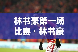 林书豪第一场比赛 · 林书豪第一场集锦