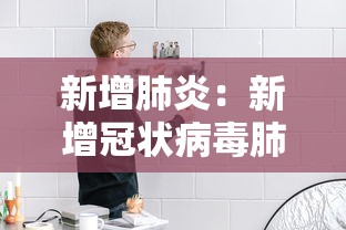 新增肺炎：新增冠状病毒肺炎