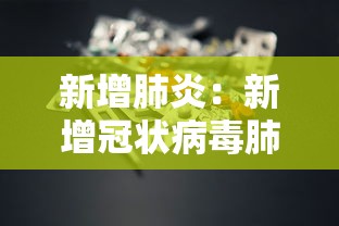 新增肺炎：新增冠状病毒肺炎