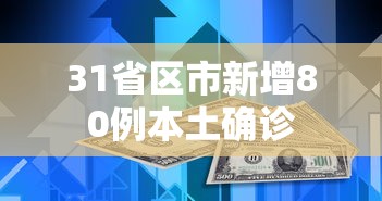 31省区市新增80例本土确诊