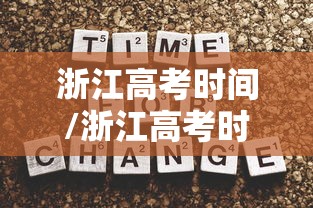浙江高考时间/浙江高考时间20216月