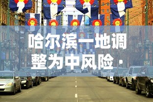 哈尔滨一地调整为中风险 · 哈尔滨被列为中风险地区