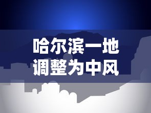哈尔滨一地调整为中风险 · 哈尔滨被列为中风险地区