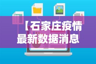 【石家庄疫情最新数据消息今天新增 → 石家庄疫情最新消息今天新增活动轨迹】