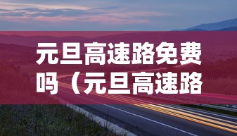 元旦高速路免费吗（元旦高速路免费吗免几天）