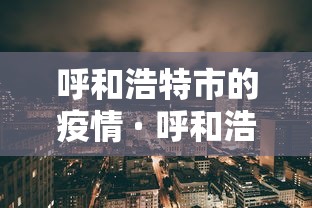 呼和浩特市的疫情 · 呼和浩特市疫情什么时候开始的