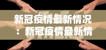 新冠疫情最新情况：新冠疫情最新情况通报