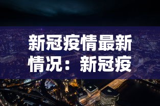 新冠疫情最新情况：新冠疫情最新情况通报