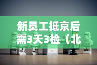新员工抵京后需3天3检（北京入职三天核酸）