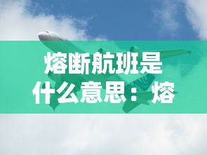 熔断航班是什么意思：熔断的航班还能出去吗
