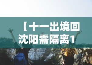 【十一出境回沈阳需隔离14天 → 十一期间离开沈阳】