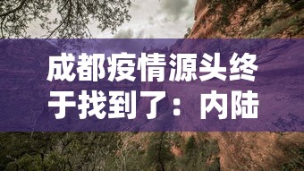成都疫情源头终于找到了：内陆城市成都突发疫情,源头在哪里?专家详解调查过程