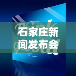 石家庄新闻发布会