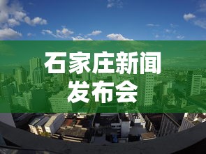 石家庄新闻发布会