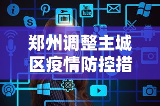 郑州调整主城区疫情防控措施