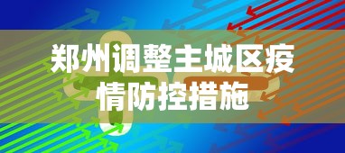 郑州调整主城区疫情防控措施