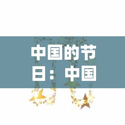 中国的节日：中国的节日大全 传统节日
