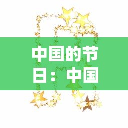 中国的节日：中国的节日大全 传统节日
