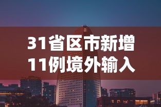 31省区市新增11例境外输入（31省区市新增10例境外输入）