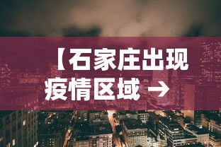 【石家庄出现疫情区域 → 石家庄的疫情啥样了】