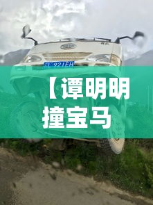 【谭明明撞宝马事件始末 → 谭明明撞宝马事件2020】
