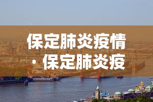 保定肺炎疫情 · 保定肺炎疫情分布在什么地方